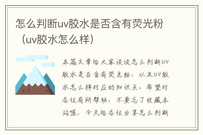 怎么判断uv胶水是否含有荧光粉（uv胶水怎么样）