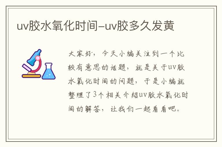 uv胶水氧化时间-uv胶多久发黄