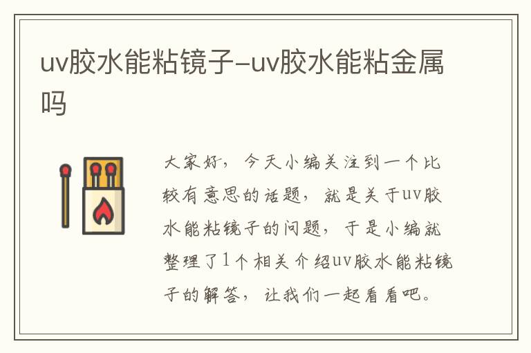 uv胶水能粘镜子-uv胶水能粘金属吗