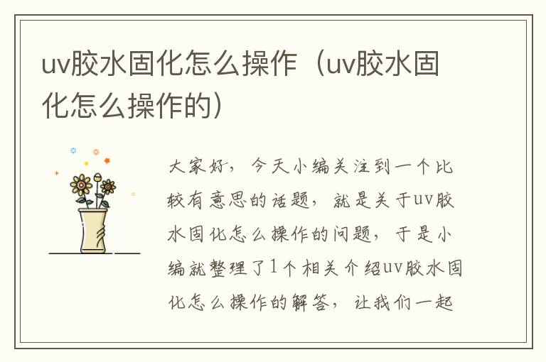 uv胶水固化怎么操作（uv胶水固化怎么操作的）