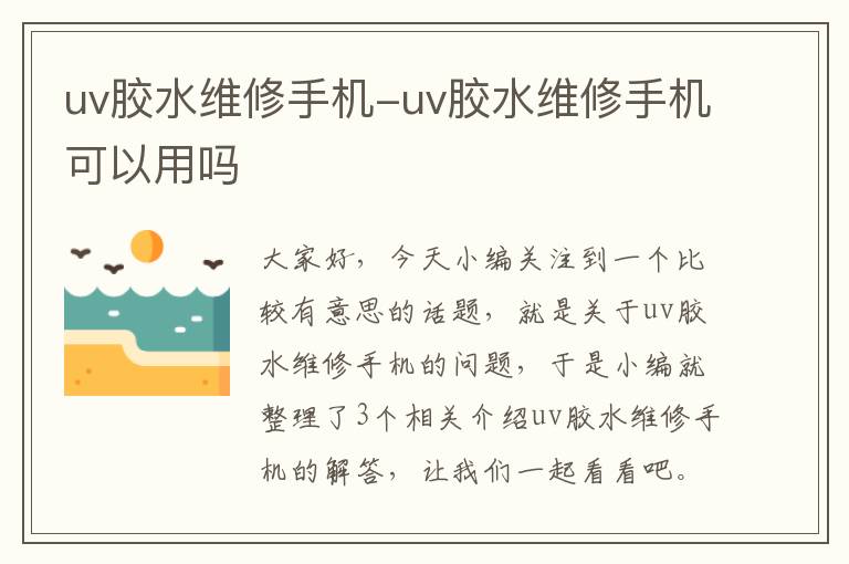 uv胶水维修手机-uv胶水维修手机可以用吗