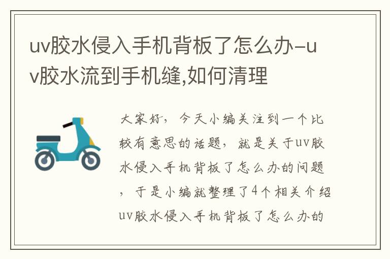 uv胶水侵入手机背板了怎么办-uv胶水流到手机缝,如何清理