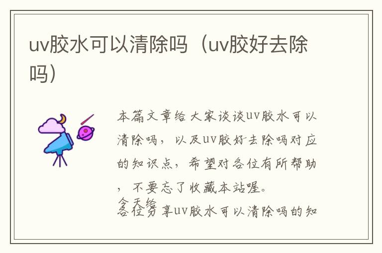 uv胶水可以清除吗（uv胶好去除吗）