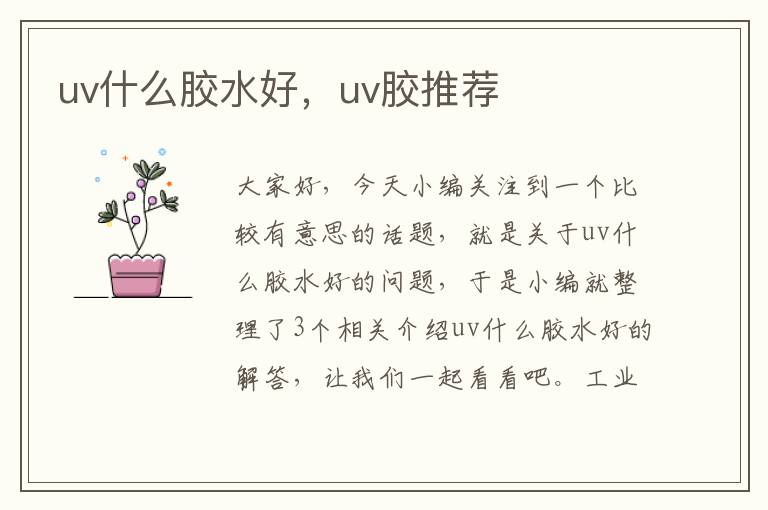 uv什么胶水好，uv胶推荐