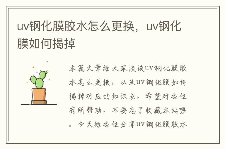 uv钢化膜胶水怎么更换，uv钢化膜如何揭掉