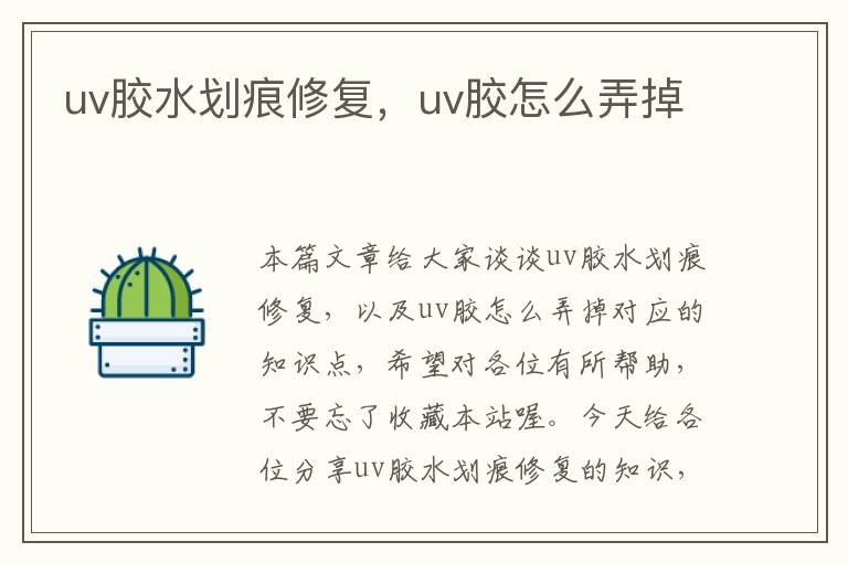 uv胶水划痕修复，uv胶怎么弄掉