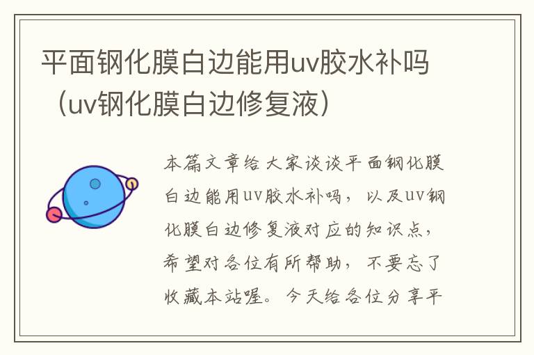 平面钢化膜白边能用uv胶水补吗（uv钢化膜白边修复液）