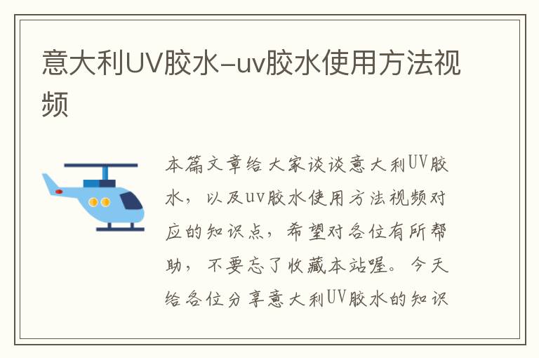 意大利UV胶水-uv胶水使用方法视频