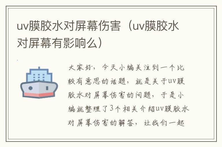 uv膜胶水对屏幕伤害（uv膜胶水对屏幕有影响么）