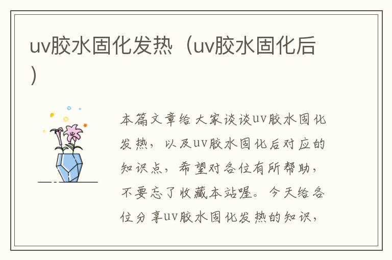 uv胶水固化发热（uv胶水固化后）