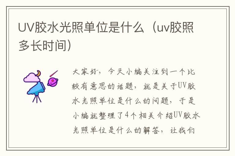 UV胶水光照单位是什么（uv胶照多长时间）