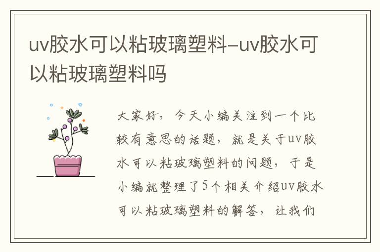 uv胶水可以粘玻璃塑料-uv胶水可以粘玻璃塑料吗