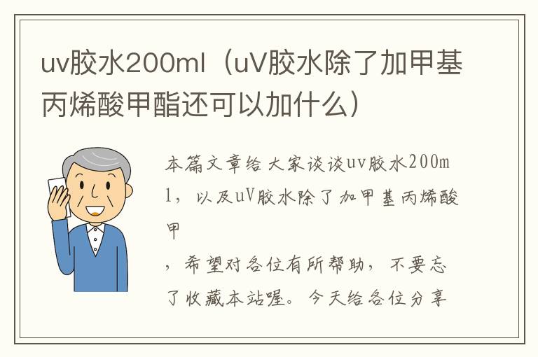 uv胶水200ml（uV胶水除了加甲基丙烯酸甲酯还可以加什么）