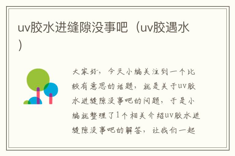 uv胶水进缝隙没事吧（uv胶遇水）