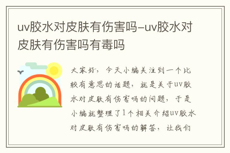 uv胶水对皮肤有伤害吗-uv胶水对皮肤有伤害吗有毒吗