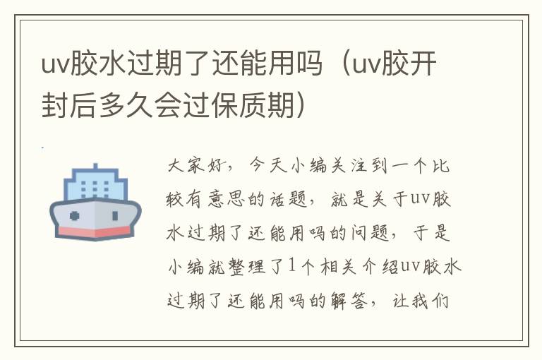 uv胶水过期了还能用吗（uv胶开封后多久会过保质期）