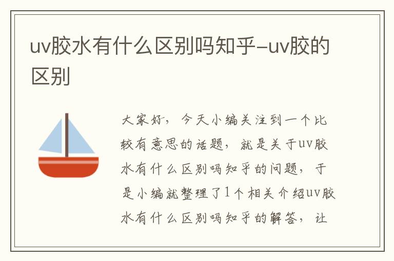 uv胶水有什么区别吗知乎-uv胶的区别