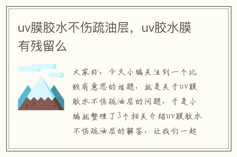 uv膜胶水不伤疏油层，uv胶水膜有残留么