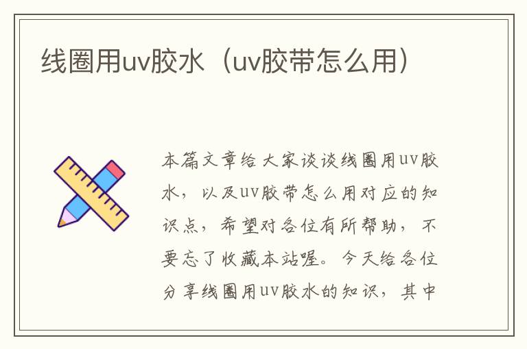 线圈用uv胶水（uv胶带怎么用）