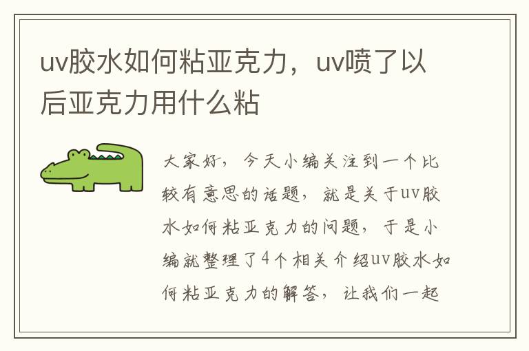 uv胶水如何粘亚克力，uv喷了以后亚克力用什么粘