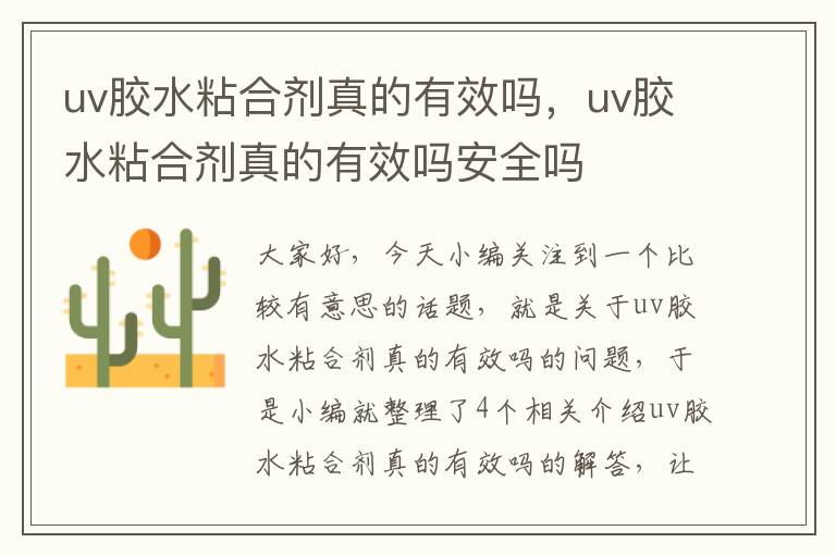 uv胶水粘合剂真的有效吗，uv胶水粘合剂真的有效吗安全吗