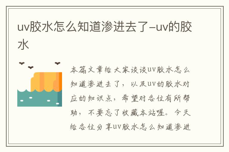 uv胶水怎么知道渗进去了-uv的胶水