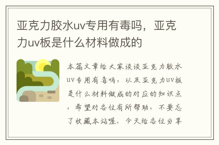 亚克力胶水uv专用有毒吗，亚克力uv板是什么材料做成的