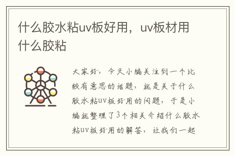 什么胶水粘uv板好用，uv板材用什么胶粘