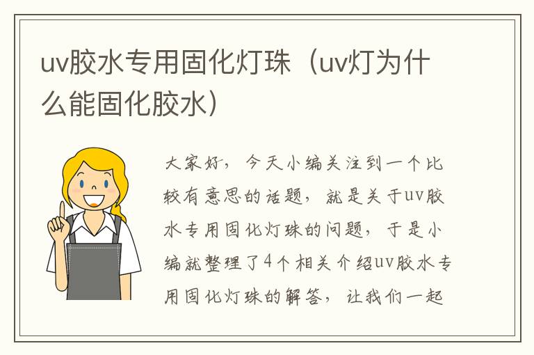 uv胶水专用固化灯珠（uv灯为什么能固化胶水）