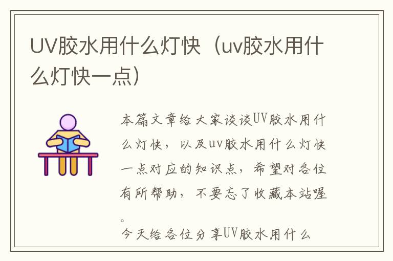 UV胶水用什么灯快（uv胶水用什么灯快一点）