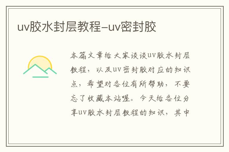 uv胶水封层教程-uv密封胶