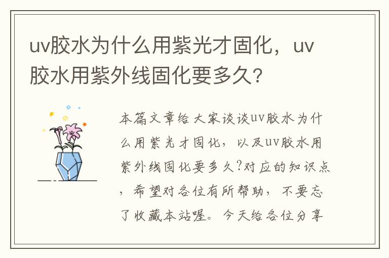 uv胶水为什么用紫光才固化，uv胶水用紫外线固化要多久?