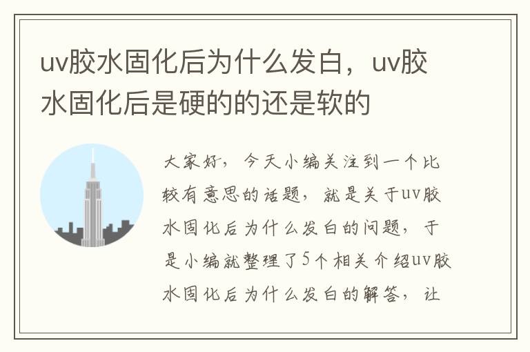 uv胶水固化后为什么发白，uv胶水固化后是硬的的还是软的