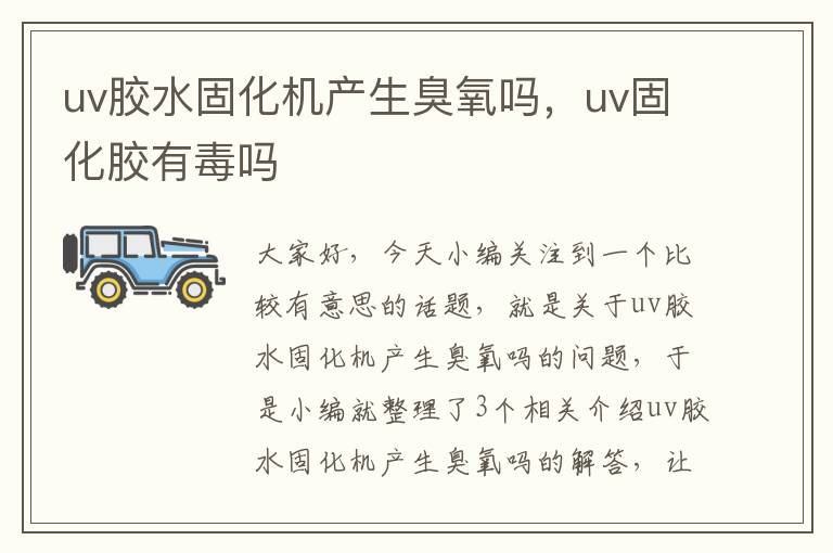 uv胶水固化机产生臭氧吗，uv固化胶有毒吗