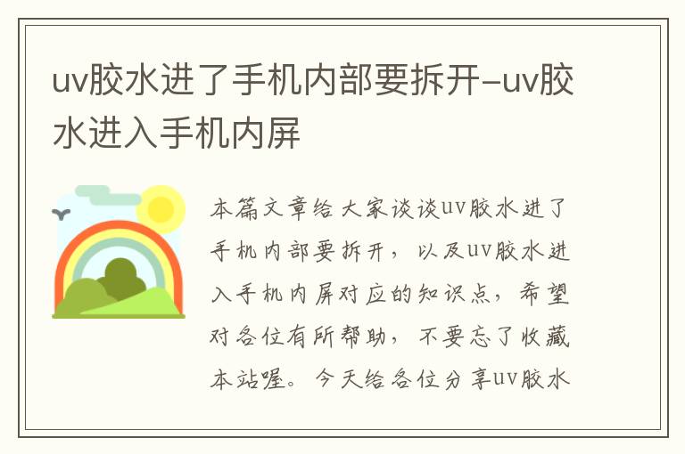 uv胶水进了手机内部要拆开-uv胶水进入手机内屏