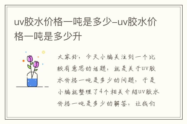 uv胶水价格一吨是多少-uv胶水价格一吨是多少升