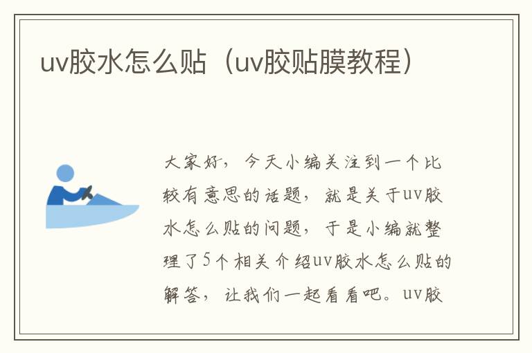 uv胶水怎么贴（uv胶贴膜教程）