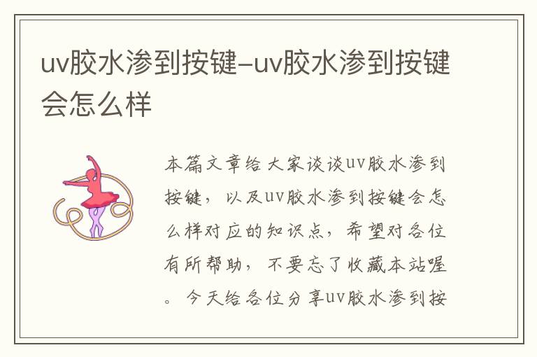 uv胶水渗到按键-uv胶水渗到按键会怎么样