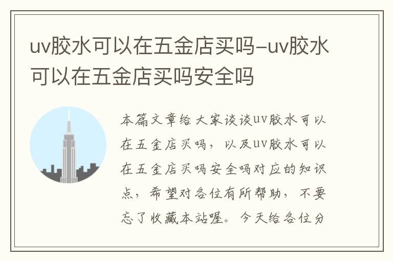 uv胶水可以在五金店买吗-uv胶水可以在五金店买吗安全吗