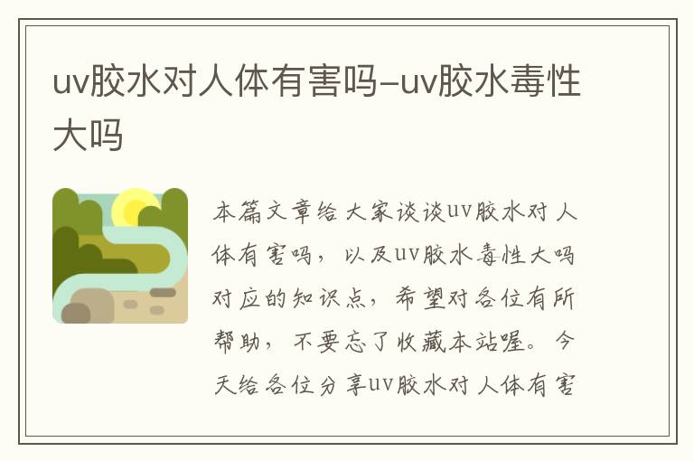 uv胶水对人体有害吗-uv胶水毒性大吗