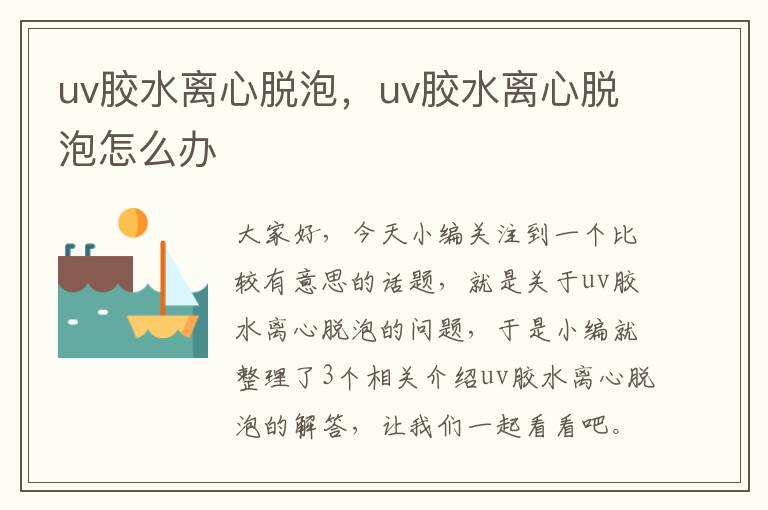 uv胶水离心脱泡，uv胶水离心脱泡怎么办