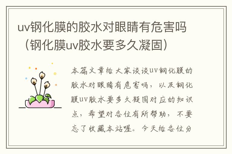 uv钢化膜的胶水对眼睛有危害吗（钢化膜uv胶水要多久凝固）