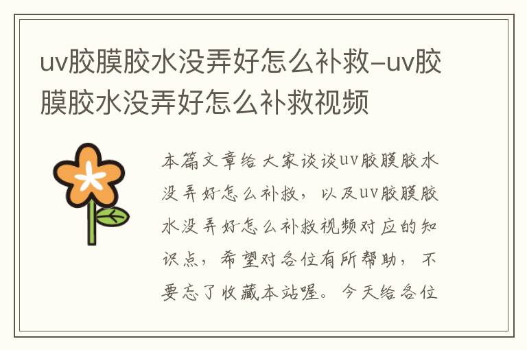 uv胶膜胶水没弄好怎么补救-uv胶膜胶水没弄好怎么补救视频