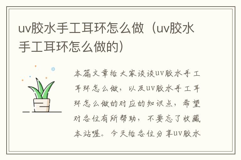 uv胶水手工耳环怎么做（uv胶水手工耳环怎么做的）