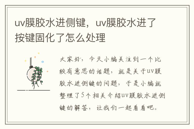 uv膜胶水进侧键，uv膜胶水进了按键固化了怎么处理