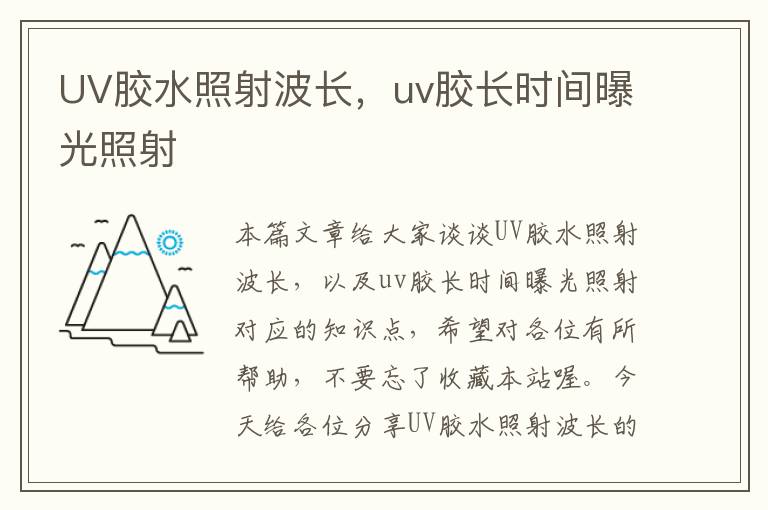 UV胶水照射波长，uv胶长时间曝光照射