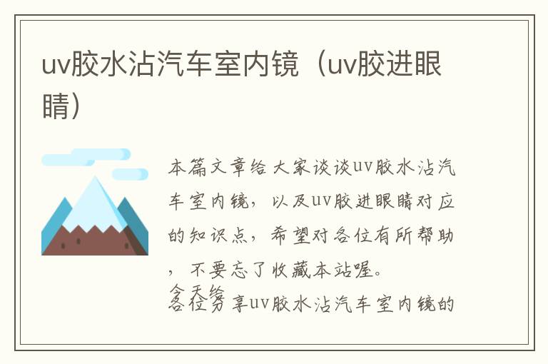 uv胶水沾汽车室内镜（uv胶进眼睛）