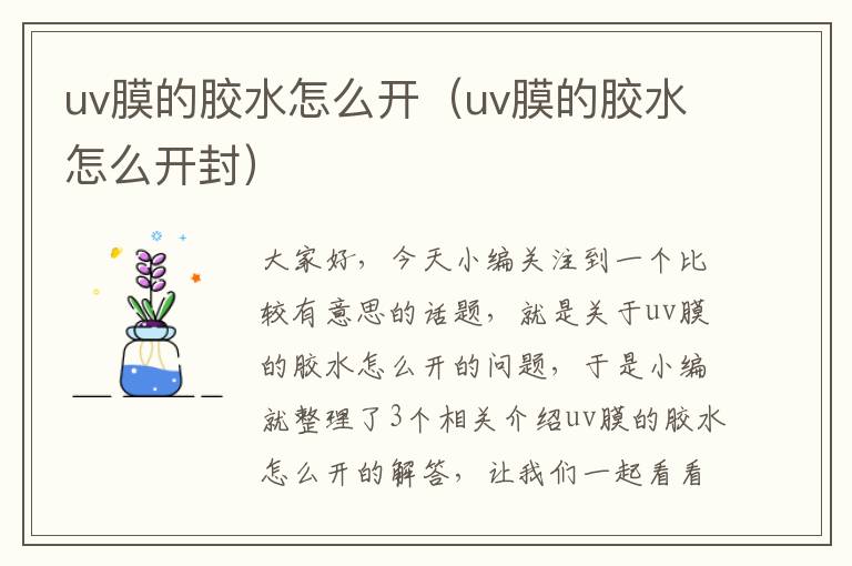 uv膜的胶水怎么开（uv膜的胶水怎么开封）