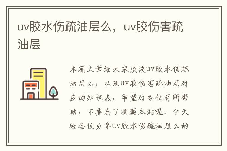 uv胶水伤疏油层么，uv胶伤害疏油层