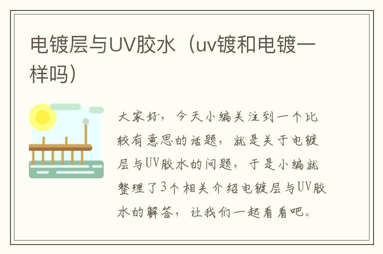 电镀层与UV胶水（uv镀和电镀一样吗）